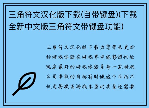 三角符文汉化版下载(自带键盘)(下载全新中文版三角符文带键盘功能)