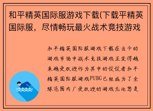 和平精英国际服游戏下载(下载平精英国际服，尽情畅玩最火战术竞技游戏！)