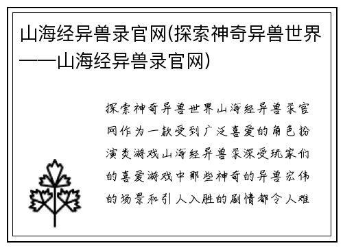 山海经异兽录官网(探索神奇异兽世界——山海经异兽录官网)