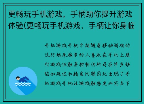 更畅玩手机游戏，手柄助你提升游戏体验(更畅玩手机游戏，手柄让你身临其境)