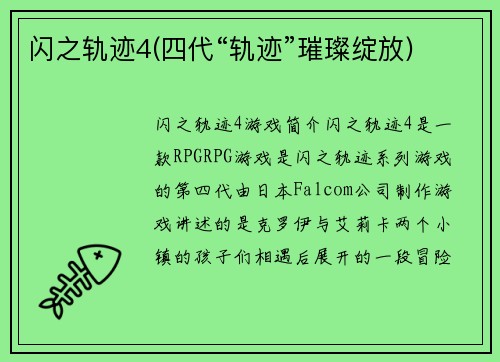 闪之轨迹4(四代“轨迹”璀璨绽放)