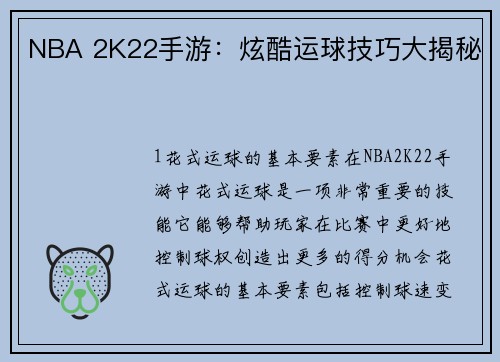 NBA 2K22手游：炫酷运球技巧大揭秘