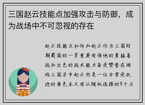 三国赵云技能点加强攻击与防御，成为战场中不可忽视的存在