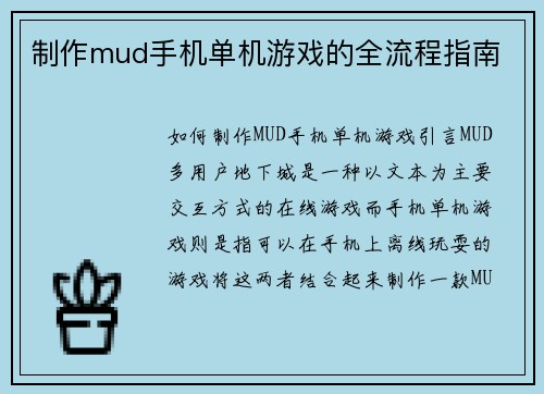 制作mud手机单机游戏的全流程指南